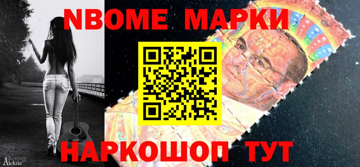 Марки N-bome 1,8мг Ишим